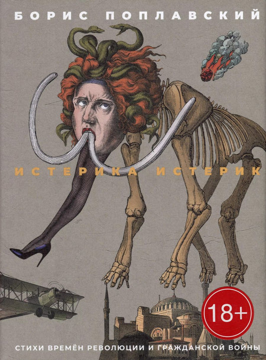 Обложка книги "Борис Поплавский: Истерика истерик. Стихи времен революции и Гражданской войны"
