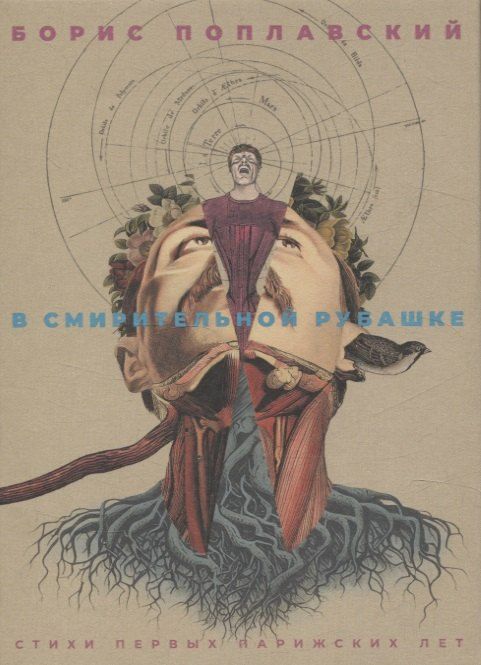 Обложка книги "Борис Поплавский: В смирительной рубашке"