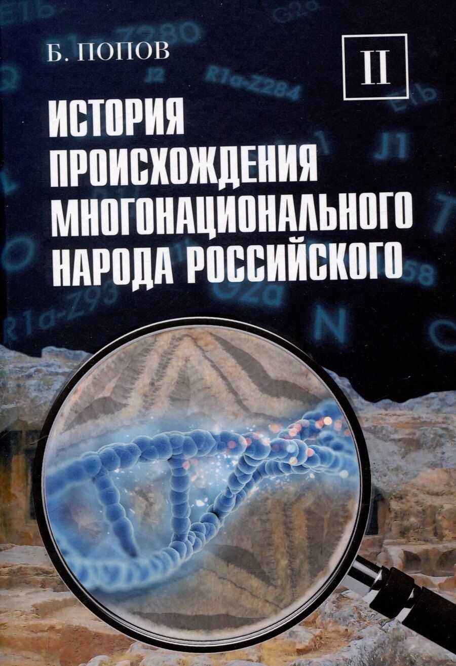 Обложка книги "Борис Попов: История происхождения многонационального народа российского. Том 2"