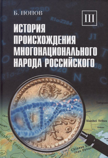 Обложка книги "Борис Попов: История происхождения многонационального народа российского. Том 3"