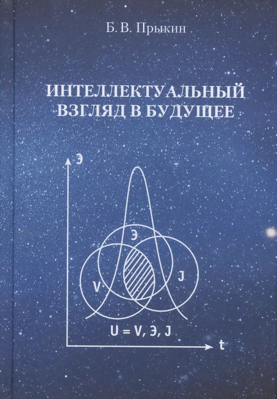 Обложка книги "Борис Прыкин: Интеллектуальный взгляд в будущее. Система бескризисной ноосферной деятельности государств"