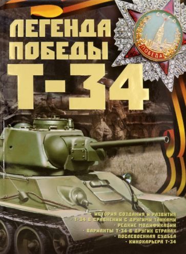 Обложка книги "Борис Проказов: Легенды Победы. Т-34"