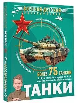 Фотография книги "Борис Проказов: Танки"