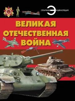 Обложка книги "Борис Проказов: Великая Отечественная война"