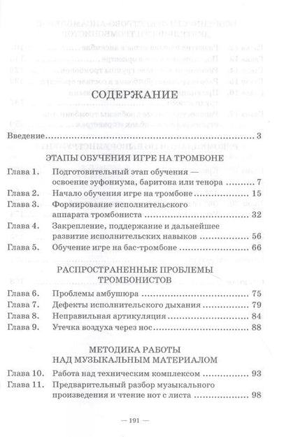Фотография книги "Борис Пронин: Основы обучения игре на тромбоне. Учебное пособие для вузов"