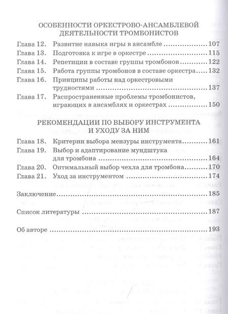 Фотография книги "Борис Пронин: Основы обучения игре на тромбоне. Учебное пособие для вузов"