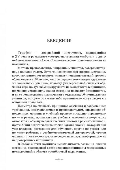 Фотография книги "Борис Пронин: Основы обучения игре на тромбоне. Учебное пособие для вузов"