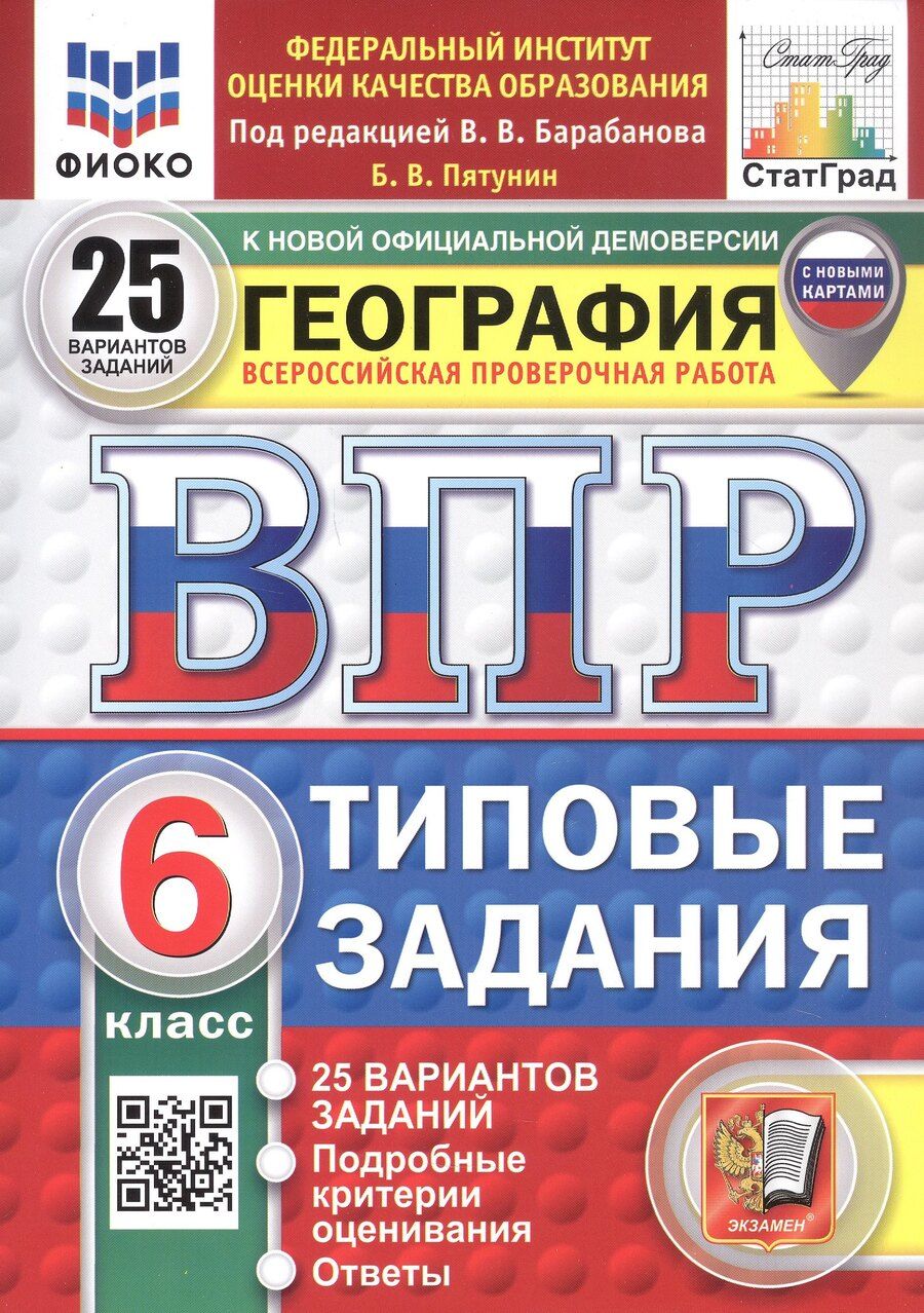 Обложка книги "Борис Пятунин: ВПР. ФИОКО. СТАТГРАД. География. 6 класс. Типовые задания. 25 вариантов заданий"