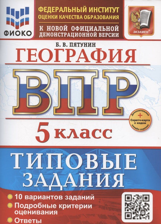 Обложка книги "Борис Пятунин: ВПР География 5 класс. 10 вариантов заданий + дополнительные онлайн-задания"