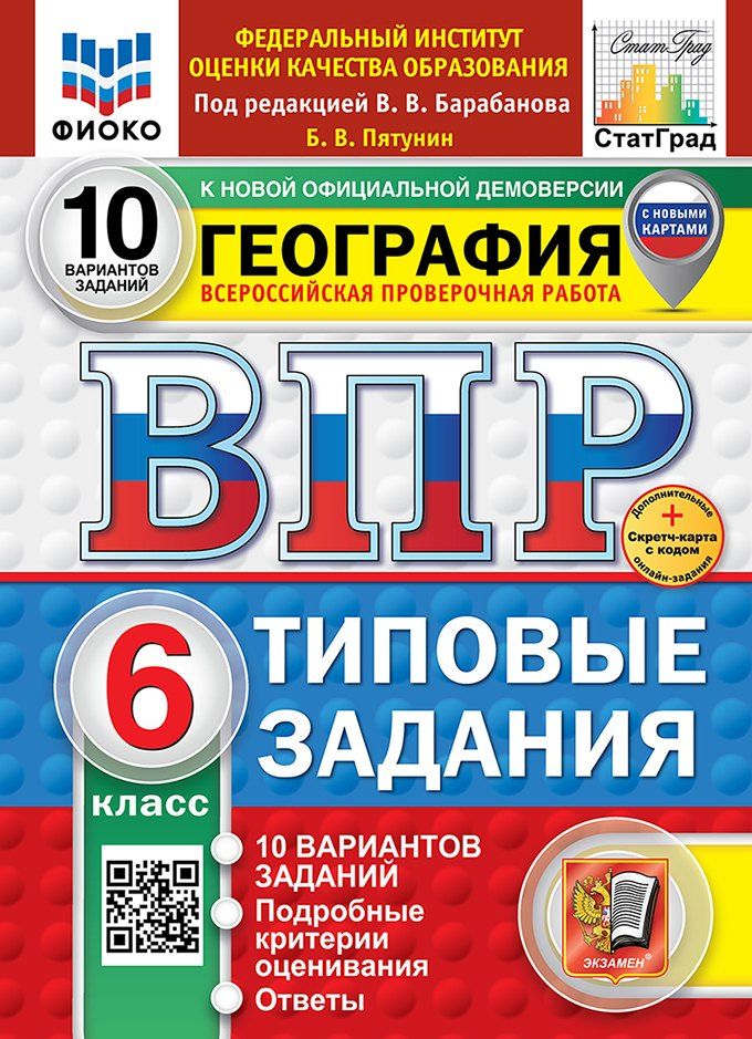 Обложка книги "Борис Пятунин: Всероссийская проверочная работа. География. 6 класс. 10 вариантов. Типовые задания. 10 вариантов заданий. Подробные критерии оценивания. Ответы. ФГОС НОВЫЙ"