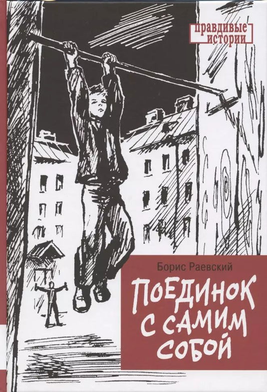 Обложка книги "Борис Раевский: Поединок с самим собой. Повесть"