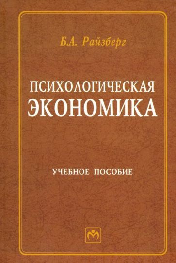 Обложка книги "Борис Райзберг: Психологическая экономика. Учебное пособие"
