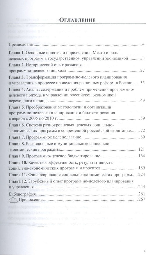 Обложка книги "Борис Райзберг: Целевые программы в системе гос. управления экономикой (2 изд) (НМ) Райзберг"