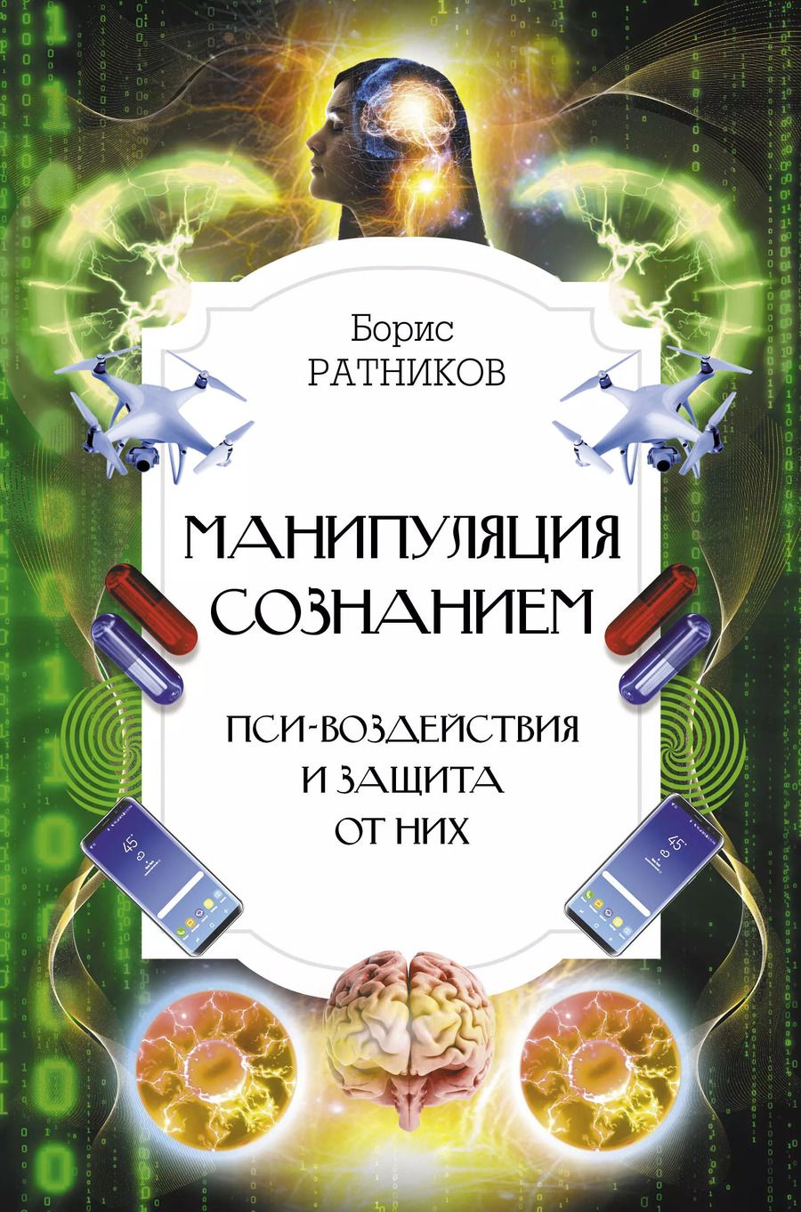 Обложка книги "Борис Ратников: Манипуляция сознанием. Пси-воздействия и защита от них"