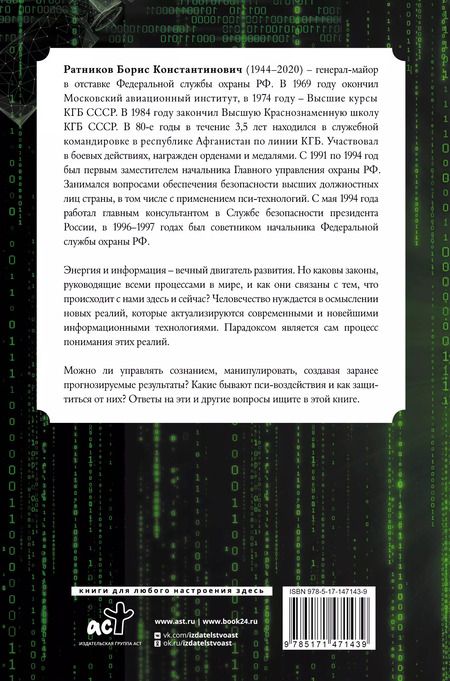 Фотография книги "Борис Ратников: Манипуляция сознанием. Пси-воздействия и защита от них"