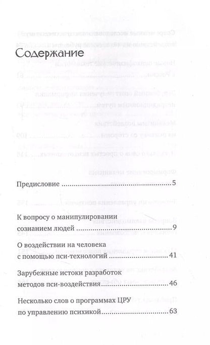 Фотография книги "Борис Ратников: Манипуляция сознанием. Пси-воздействия и защита от них"