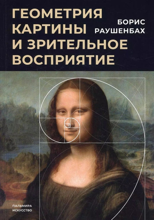 Обложка книги "Борис Раушенбах: Геометрия картины и зрительное восприятие"