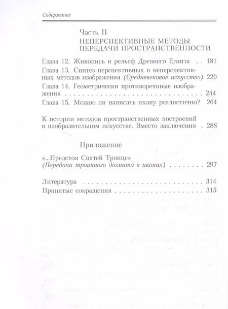Фотография книги "Борис Раушенбах: Геометрия картины и зрительное восприятие"
