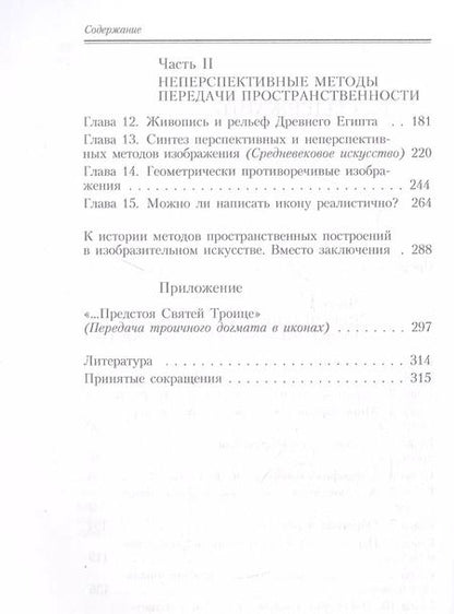 Фотография книги "Борис Раушенбах: Геометрия картины и зрительное восприятие"