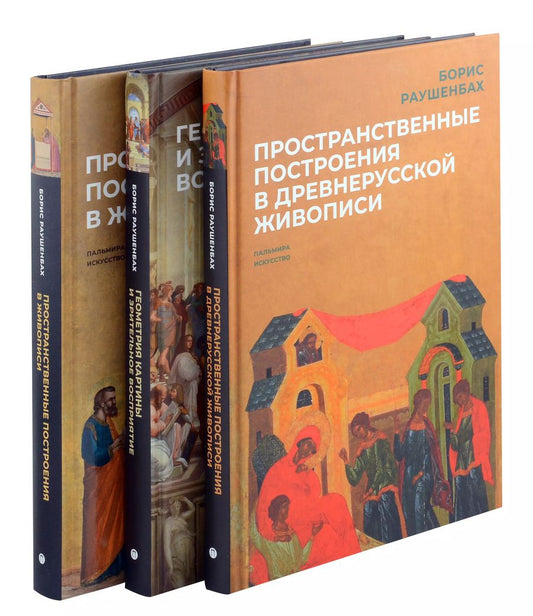 Обложка книги "Борис Раушенбах: Комплект из 3-х книг: Книги Бориса Раушенбаха: Пространственные построения в древнерусской живописи, Геометрия картины и зрительное восприятие, Пространственные построения в живописи"