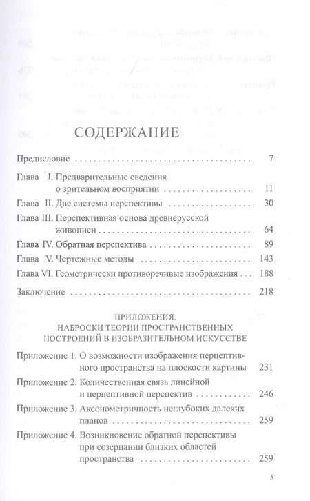 Фотография книги "Борис Раушенбах: Пространственные построения в древнерусской живописи"