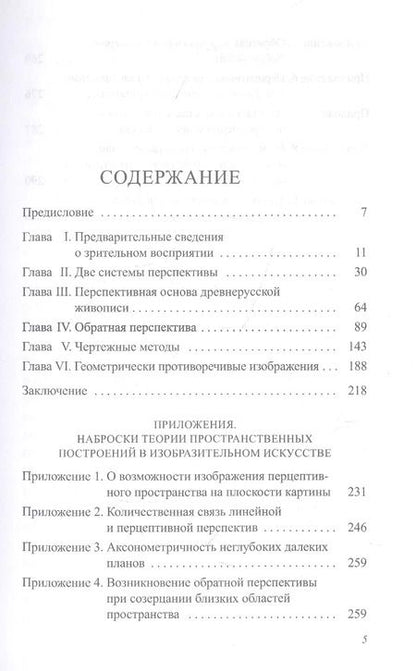 Фотография книги "Борис Раушенбах: Пространственные построения в древнерусской живописи"