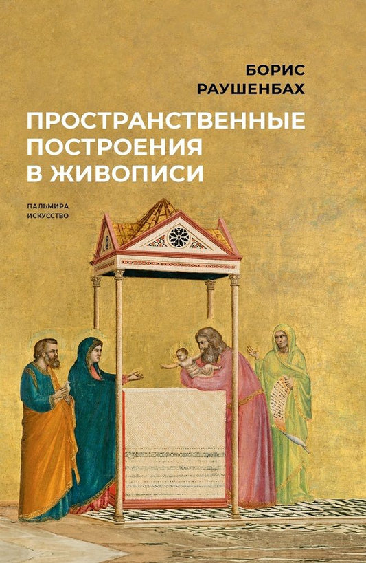 Обложка книги "Борис Раушенбах: Пространственные построения в живописи"
