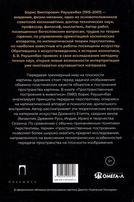 Фотография книги "Борис Раушенбах: Пространственные построения в живописи"