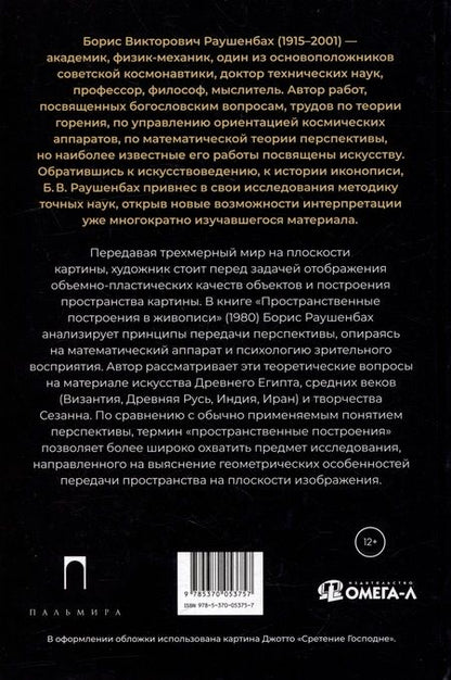 Фотография книги "Борис Раушенбах: Пространственные построения в живописи"