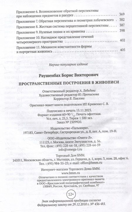 Фотография книги "Борис Раушенбах: Пространственные построения в живописи"