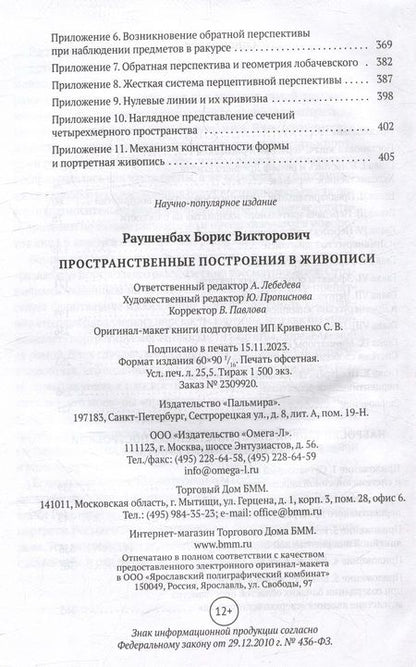 Фотография книги "Борис Раушенбах: Пространственные построения в живописи"