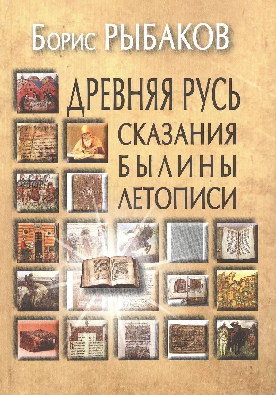 Обложка книги "Борис Рыбаков: Древняя Русь: Сказания. Былины. Летописи"