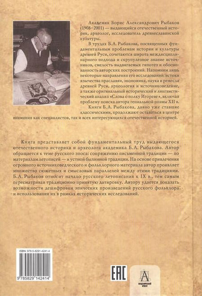 Фотография книги "Борис Рыбаков: Древняя Русь: Сказания. Былины. Летописи"