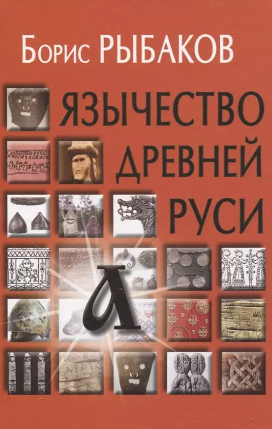 Обложка книги "Борис Рыбаков: Язычество древней Руси"