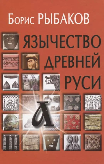 Обложка книги "Борис Рыбаков: Язычество древней Руси"