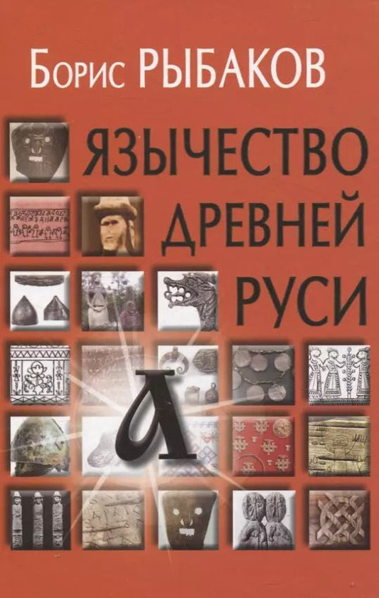 Обложка книги "Борис Рыбаков: Язычество древней Руси"