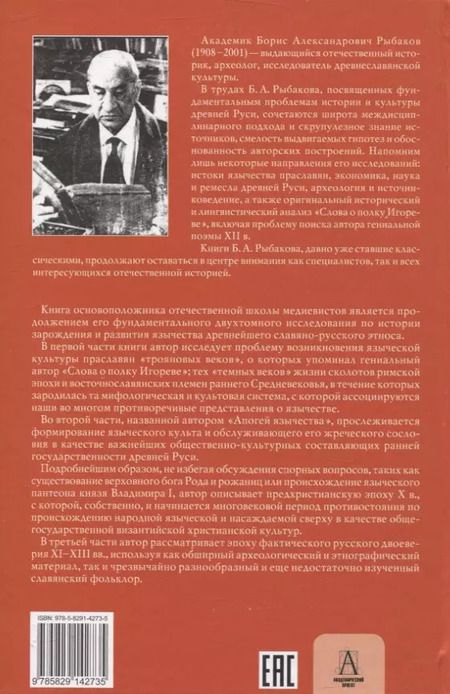 Фотография книги "Борис Рыбаков: Язычество древней Руси"