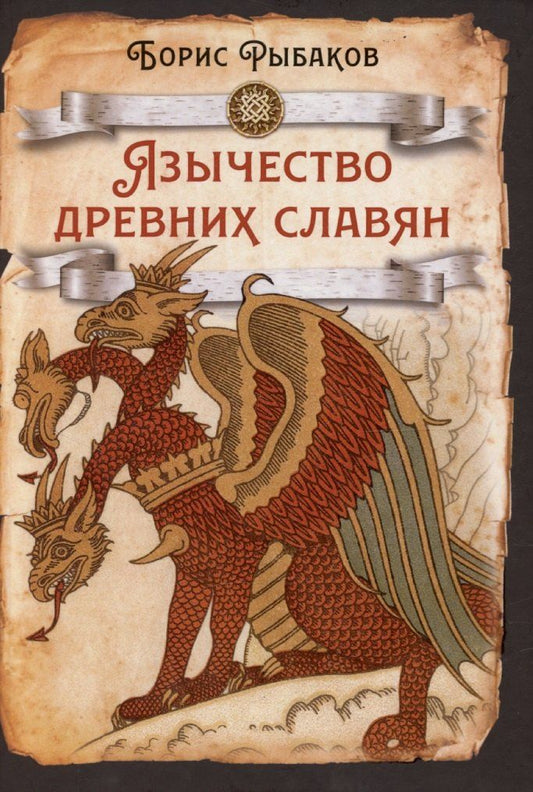 Обложка книги "Борис Рыбаков: Язычество древних славян"