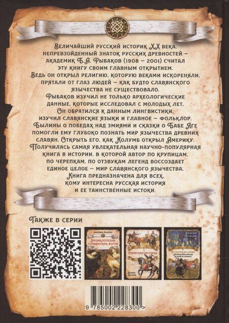 Фотография книги "Борис Рыбаков: Язычество древних славян"
