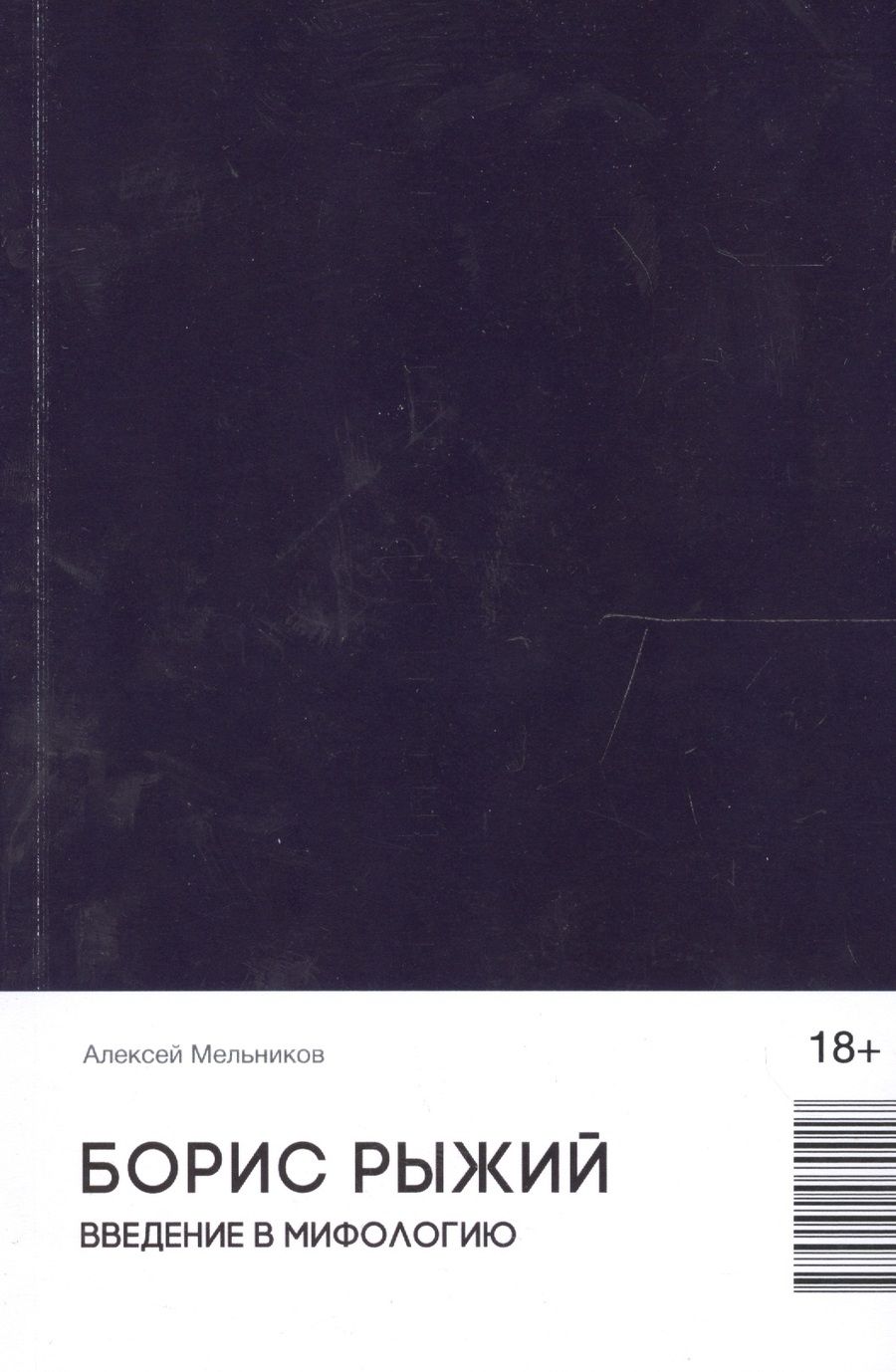 Обложка книги "Борис Рыжий. Введение в мифологию (18+)"