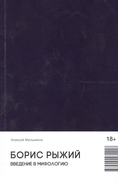 Обложка книги "Борис Рыжий. Введение в мифологию (18+)"