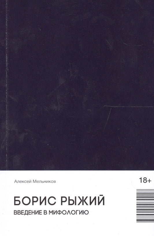 Обложка книги "Борис Рыжий. Введение в мифологию (18+)"