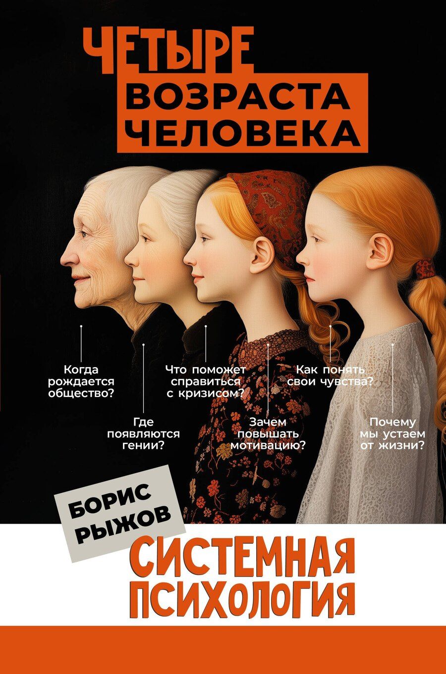Обложка книги "Борис Рыжов: Четыре возраста человека. Системная психология"