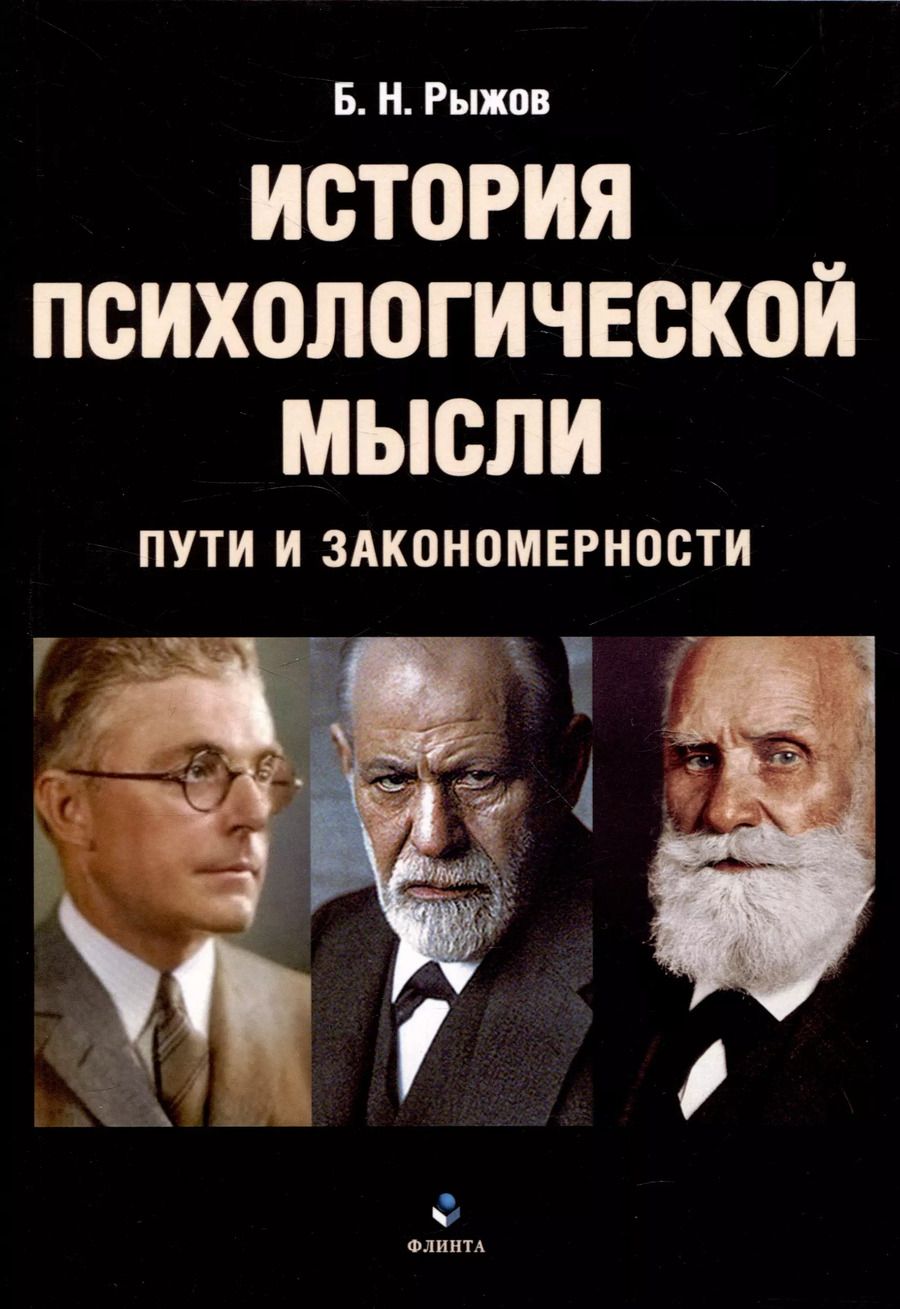 Обложка книги "Борис Рыжов: История психологической мысли Пути и закономерности"