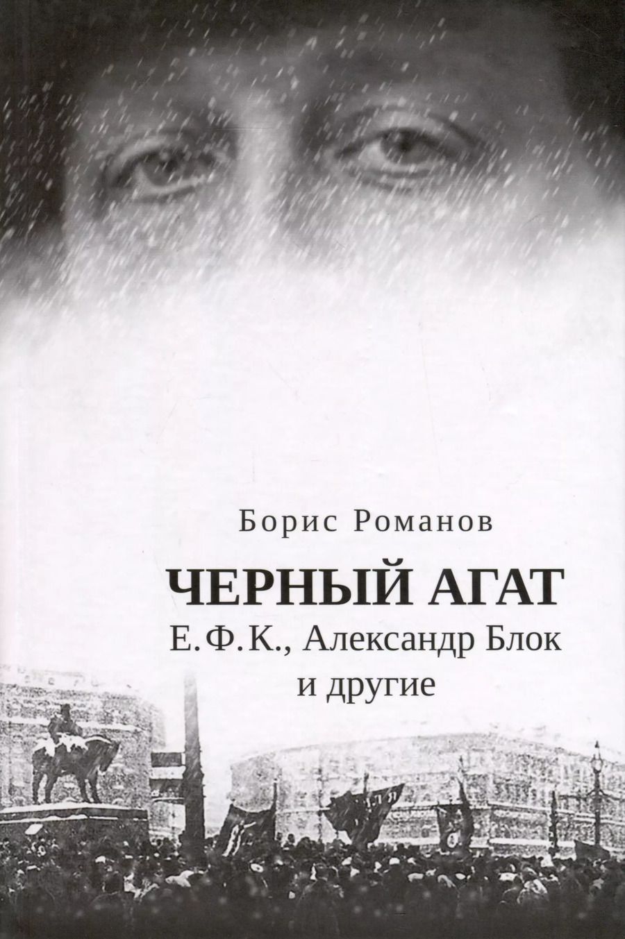 Обложка книги "Борис Романов: Черный агат. Е.Ф.К., Александр Блок и другие. Повествование в комментариях и письмах"