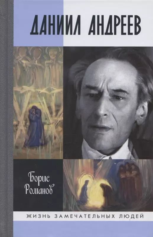 Обложка книги "Борис Романов: Даниил Андреев: Вестник другого дня"