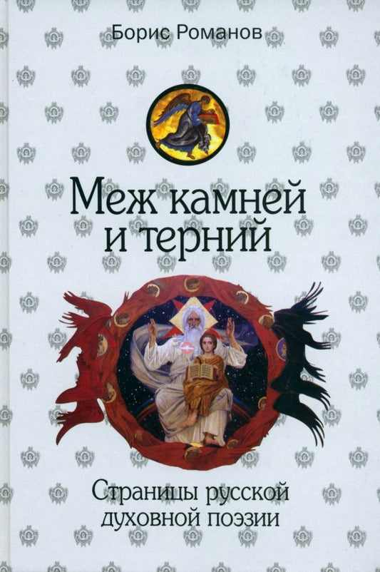 Обложка книги "Борис Романов: Меж камней и терний. Страницы русской духовной поэзии"