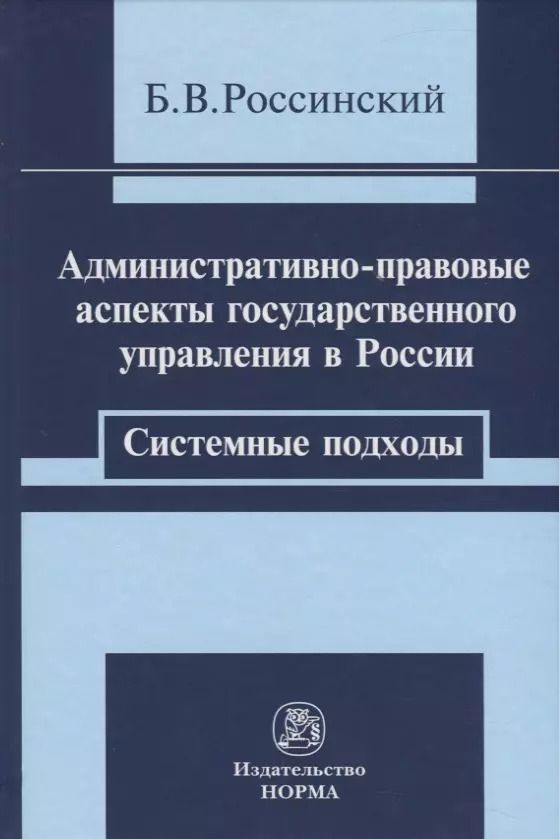 Обложка книги "Борис Россинский: Административно-правовые аспекты. Системные подходы"