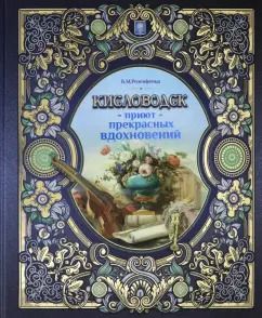 Обложка книги "Борис Розенфельд: Кисловодск — приют прекрасных вдохновений"