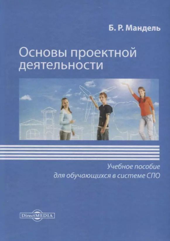 Обложка книги "Борис Рувимович: Основы проектной деятельности. Учебное пособие для обучающихся в системе СПО"